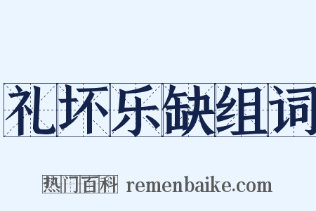 礼坏乐缺组词是什么意思的图片